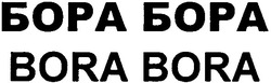 Свідоцтво торговельну марку № 84636 (заявка m200514796): бора бора; bora bora