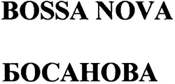 Заявка на торговельну марку № 20040909862: bossa nova; босанова