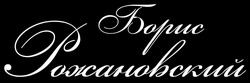 Свідоцтво торговельну марку № 206227 (заявка m201415119): борис рожановский