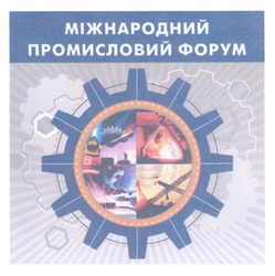 Свідоцтво торговельну марку № 166264 (заявка m201203104): міжнародний промисловий форум