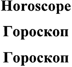 Свідоцтво торговельну марку № 71483 (заявка m200507285): horoscope; гороскоп