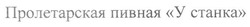 Заявка на торговельну марку № m201322543: пролетарская пивная у станка