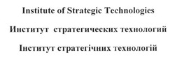 Свідоцтво торговельну марку № 244236 (заявка m201622803): institute of strategic technologies; институт стратегических технологий; інститут стратегічних технологій