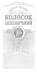 Заявка на торговельну марку № m201619777: колосок пшеничний; природна колекція; authentic; natural collection