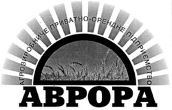 Свідоцтво торговельну марку № 154960 (заявка m201106174): abpopa; агровиробниче приватно-орендне підприємство аврора