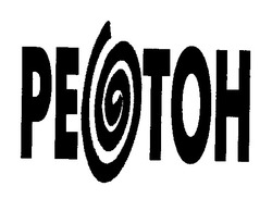 Свідоцтво торговельну марку № 13482 (заявка 98072700): peotoh реотон ретон retoh
