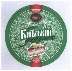Свідоцтво торговельну марку № 295819 (заявка m201903906): київський дарунок; бкк
