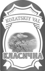 Заявка на торговельну марку № m202212399: класична; kozatskiy val