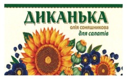 Заявка на торговельну марку № m202402025: олія соняшникова для салатів; диканька