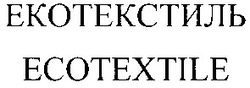 Заявка на торговельну марку № 20040909382: екотекстиль; ecotextile