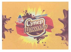 Свідоцтво торговельну марку № 154113 (заявка m201102962): морозиво супер шоколад; рудь №1; n