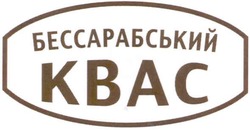 Свідоцтво торговельну марку № 118476 (заявка m200807360): kbac; бессарабський квас