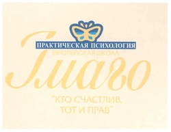 Свідоцтво торговельну марку № 85607 (заявка m200716124): імаго; практическая психология; европейская школа; кто счастлив,тот и прав
