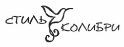 Свідоцтво торговельну марку № 160787 (заявка m201111646): стиль колибри