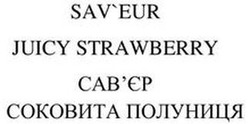 Свідоцтво торговельну марку № 344995 (заявка m202117831): sav'eur juicy strawberry; saveur; сав'єр соковита полуниця; савєр