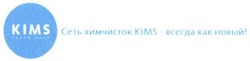 Заявка на торговельну марку № m201516650: сеть химчисток kims-всегда как новый!; kims clean only