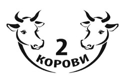 Свідоцтво торговельну марку № 239775 (заявка m201617959): 2 корови