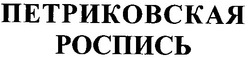Заявка на торговельну марку № 98072600: петриковская роспись