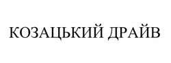 Заявка на торговельну марку № m202208613: козацький драйв
