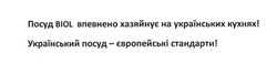 Заявка на торговельну марку № m201820388: посуд biol впевнено хазяйнує на українських кухнях!; український посуд-європейські стандарти