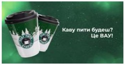 Заявка на торговельну марку № m202400211: каву пити будеш? це вау!