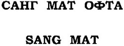Свідоцтво торговельну марку № 48523 (заявка 2003077194): санг мат офта; sang mat