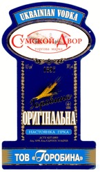 Свідоцтво торговельну марку № 121255 (заявка m200821351): сумской двор; торгова марка; 1897; оригінальна; настоянка гірка; тов горобина; ukrainian vodka