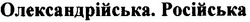 Свідоцтво торговельну марку № 184497 (заявка m201214974): олександрійська. російська