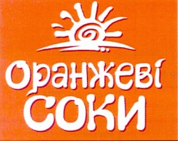 Свідоцтво торговельну марку № 63236 (заявка 20040909569): оранжеві; соки