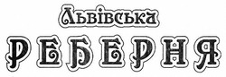 Свідоцтво торговельну марку № 268584 (заявка m201800220): львівська реберня