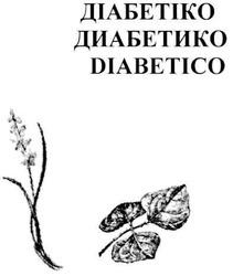 Заявка на торговельну марку № m201113164: діабетіко; диабетико; diabetico