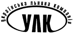 Заявка на торговельну марку № 2002108280: українська льняна компанія; улк