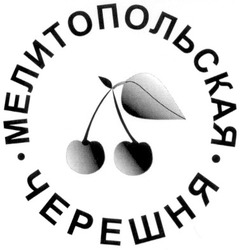 Свідоцтво торговельну марку № 42774 (заявка 20021211252): мелитопольская; черешня