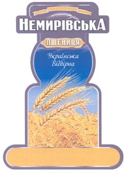 Свідоцтво торговельну марку № 132478 (заявка m200915421): немирівська пшениця; українська відбірна