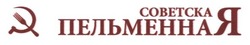 Свідоцтво торговельну марку № 180697 (заявка m201300212): советская пельменная