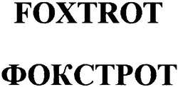 Свідоцтво торговельну марку № 65820 (заявка 20040909733): foxtrot; фокстрот