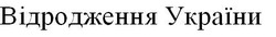 Заявка на торговельну марку № m201600598: відродження україни