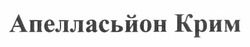 Заявка на торговельну марку № m201213992: апелласьйон крим