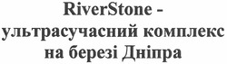 Свідоцтво торговельну марку № 175069 (заявка m201205351): riverstone - ультрасучасний комплекс на березі дніпра