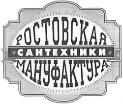 Свідоцтво торговельну марку № 207355 (заявка m201516473): ростовская мануфактура сантехники