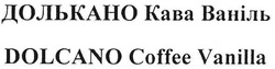 Свідоцтво торговельну марку № 151831 (заявка m201019682): dolcano coffee vanilla; долькано кава ваніль