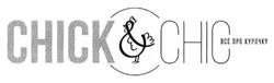 Свідоцтво торговельну марку № 241847 (заявка m201608408): chick; все про курочку