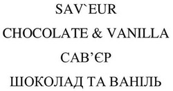 Свідоцтво торговельну марку № 345219 (заявка m202117829): sav'eur chocolate&vanilla; saveur; сав'єр шоколад та ваніль; савєр