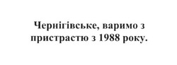 Свідоцтво торговельну марку № 259837 (заявка m201717724): чернігівське, варимо з пристрастю з 1988 року
