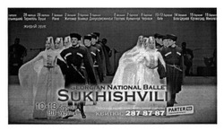 Заявка на торговельну марку № m201601129: georgian national ballet sukhishvili