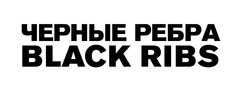 Свідоцтво торговельну марку № 295350 (заявка m201905429): black ribs; черные ребра