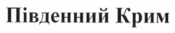 Заявка на торговельну марку № m201111924: південний крим