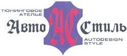Свідоцтво торговельну марку № 62761 (заявка 2004021055): тюнинговое; ателье; ас; авто; стиль; ac; abmo; autodesign; stule