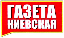 Свідоцтво торговельну марку № 165955 (заявка m201113089): газета киевская