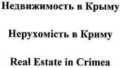 Заявка на торговельну марку № m200600005: недвижимость в крыму; нерухомість в криму; real estate in crimea